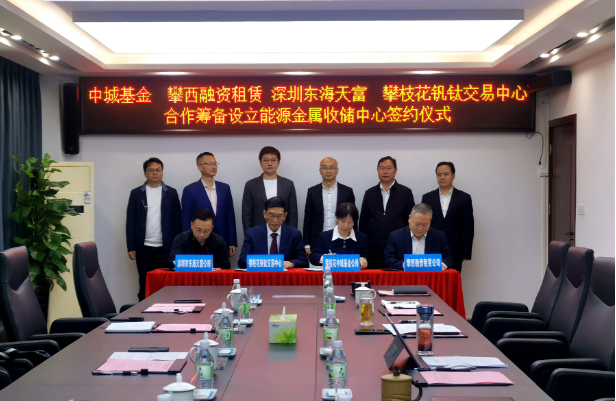 開(kāi)創(chuàng)新能源產(chǎn)業(yè)發(fā)展全新模式，攀枝花將組建國(guó)內(nèi)首支能源金屬收儲(chǔ)基金